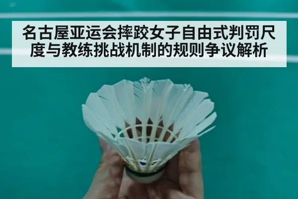 名古屋亚运会摔跤女子自由式判罚尺度与教练挑战机制的规则争议解析
