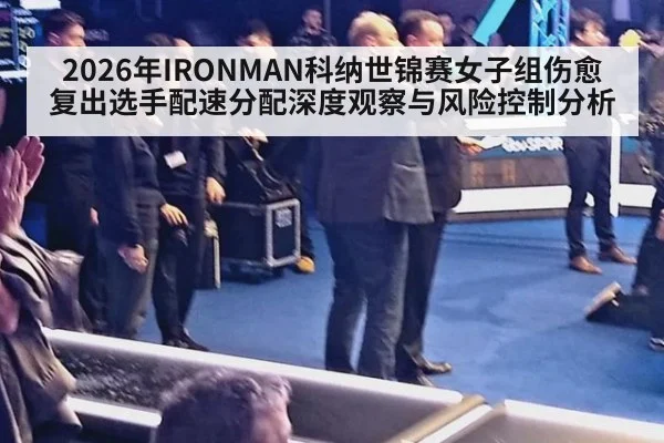 2026年IRONMAN科纳世锦赛女子组伤愈复出选手配速分配深度观察与风险控制分析