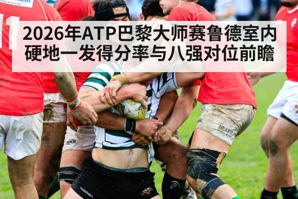 2026年ATP巴黎大师赛鲁德室内硬地一发得分率与八强对位前瞻
